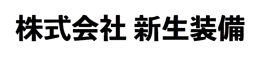 株式会社 新生装備
